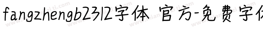 fangzhengb2312字体 官方字体转换